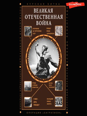 cover image of Великая Отечественная война